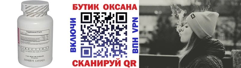 БУТИРАТ бутик купить цена Прокопьевск